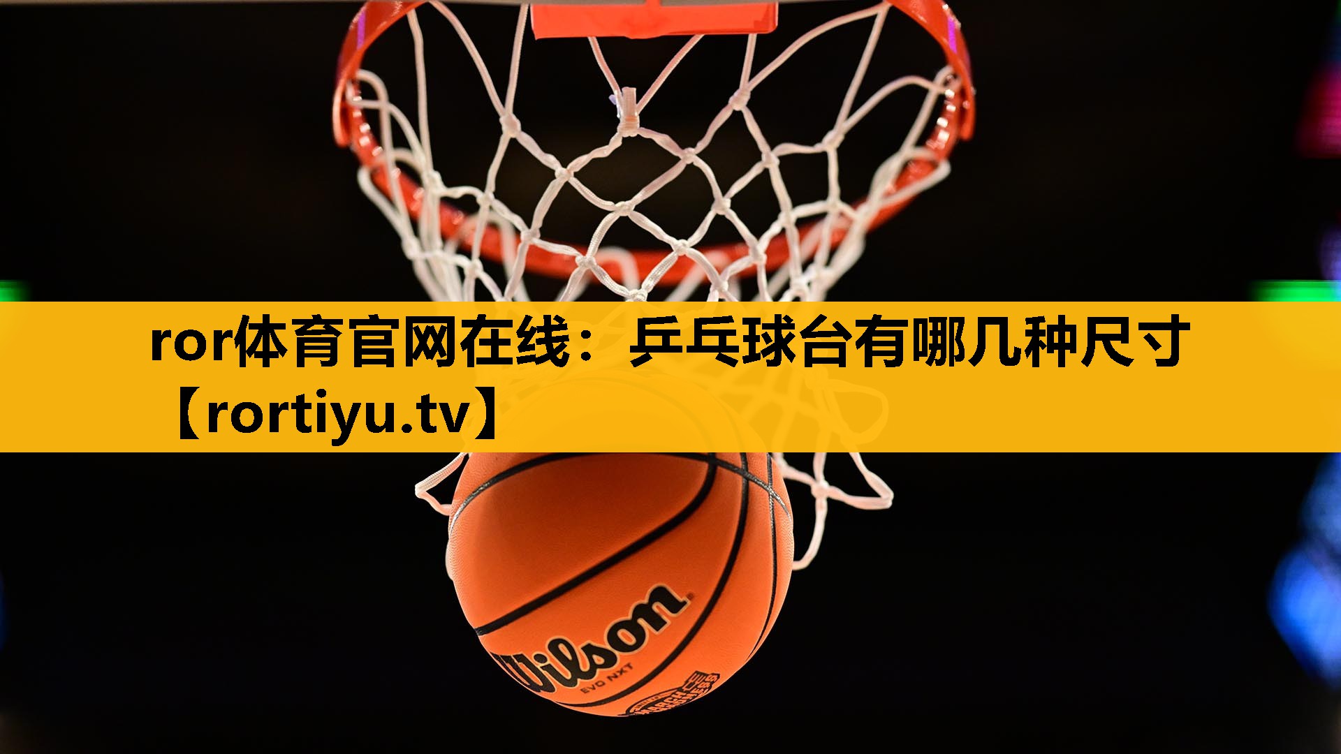 乒乓球臺有哪幾種尺寸