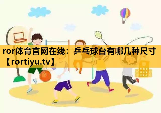 乒乓球臺有哪幾種尺寸