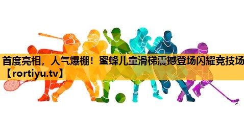 首度亮相，人氣爆棚！蜜蜂兒童滑梯震撼登場閃耀競技場
