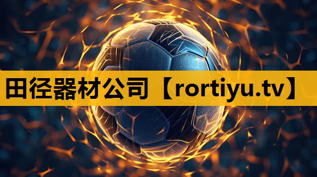 田徑器材公司