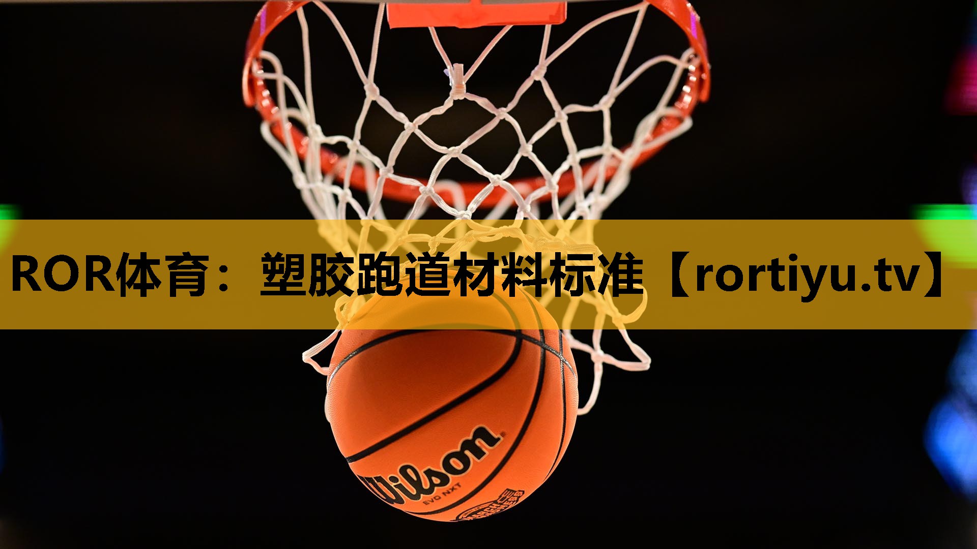塑膠跑道材料標準