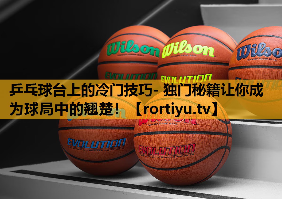 乒乓球臺上的冷門技巧- 獨門秘籍讓你成為球局中的翹楚！