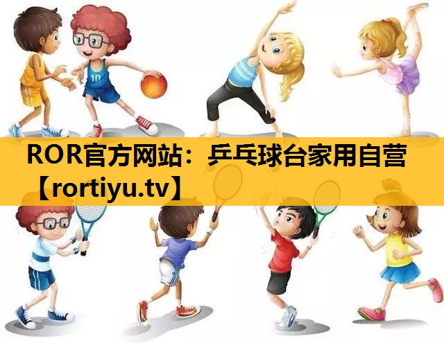 乒乓球臺家用自營