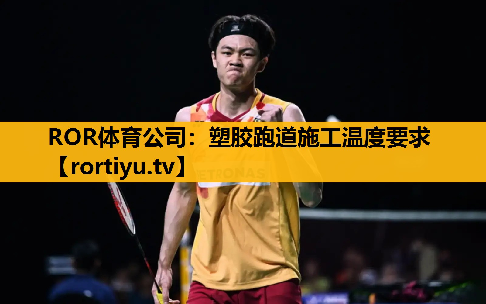 塑膠跑道施工溫度要求