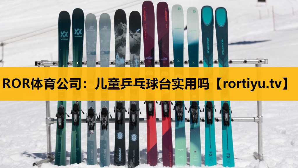 兒童乒乓球臺實用嗎