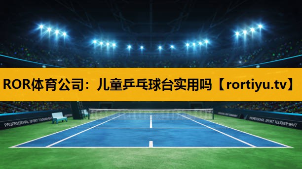 兒童乒乓球臺實用嗎