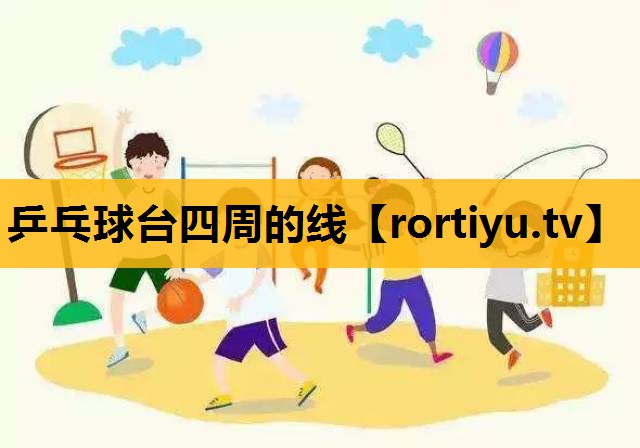 乒乓球臺四周的線