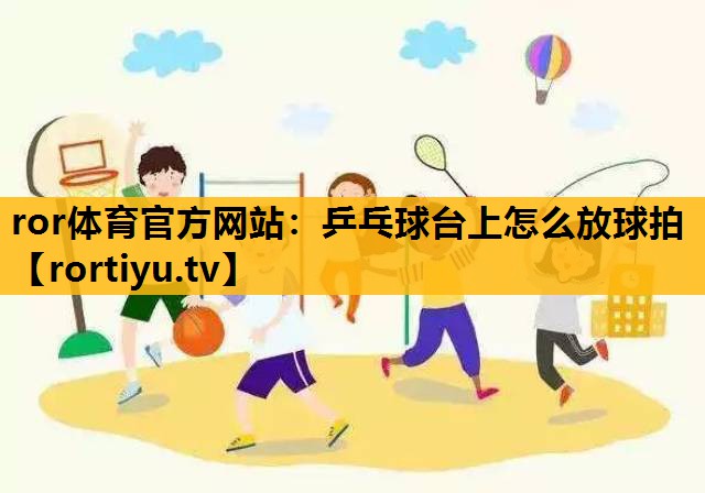 乒乓球臺上怎么放球拍