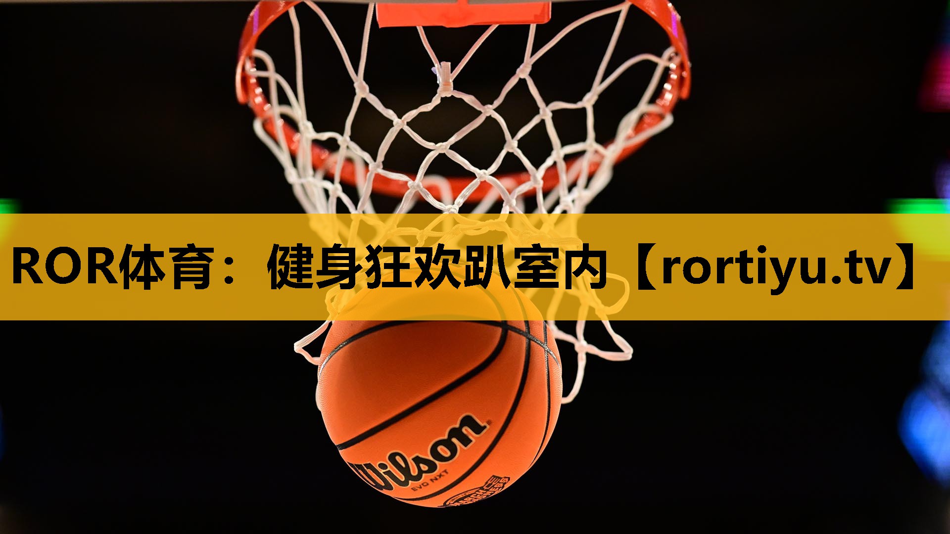 健身狂歡趴室內