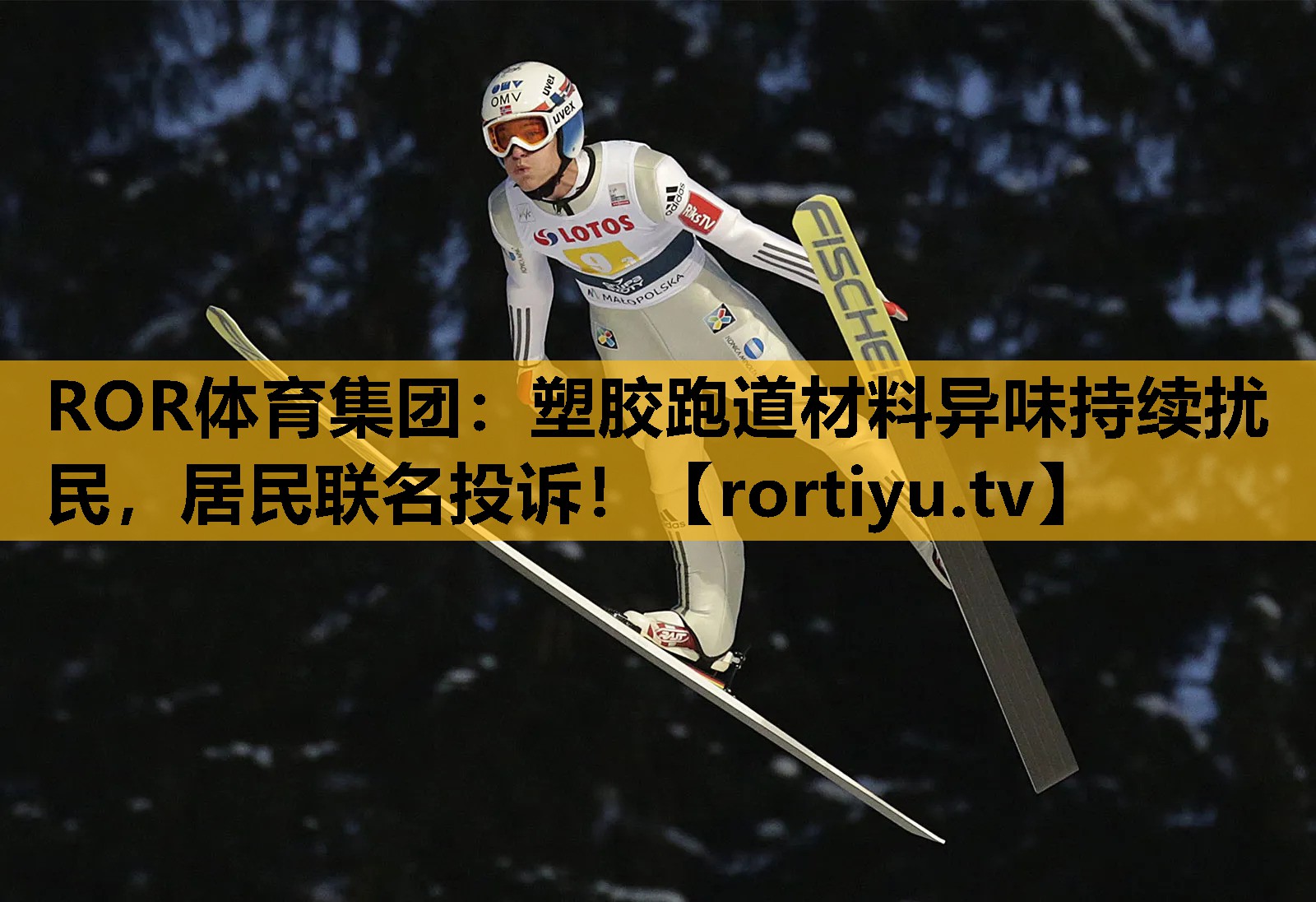 塑膠跑道材料異味持續擾民，居民聯名投訴！