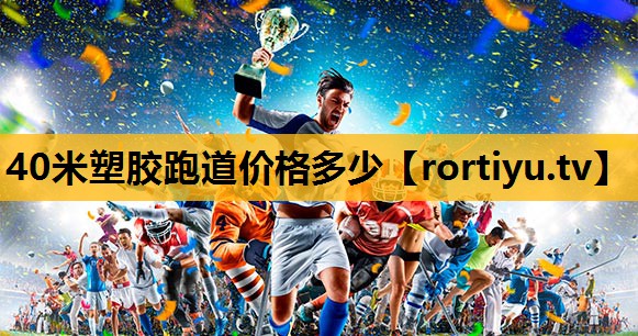 40米塑膠跑道價格多少