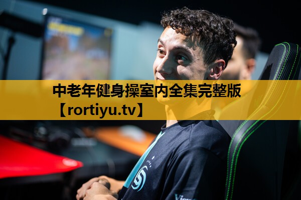 中老年健身操室內全集完整版