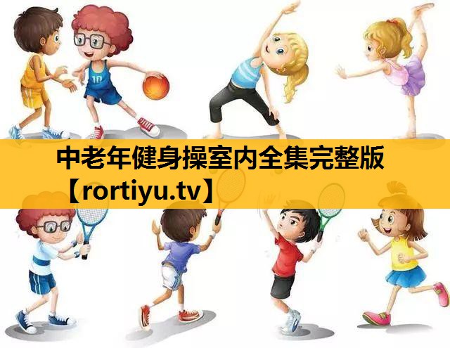 中老年健身操室內全集完整版