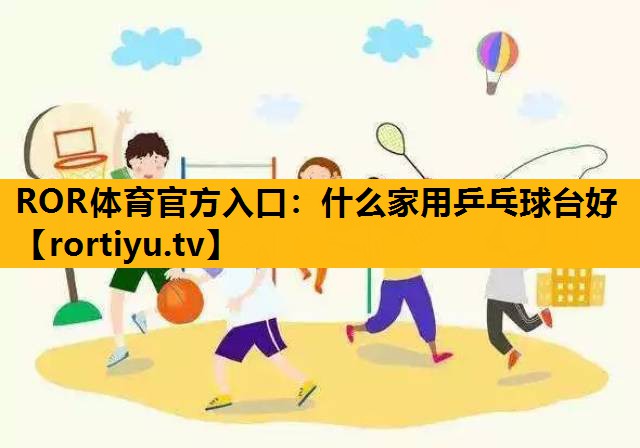什么家用乒乓球臺好
