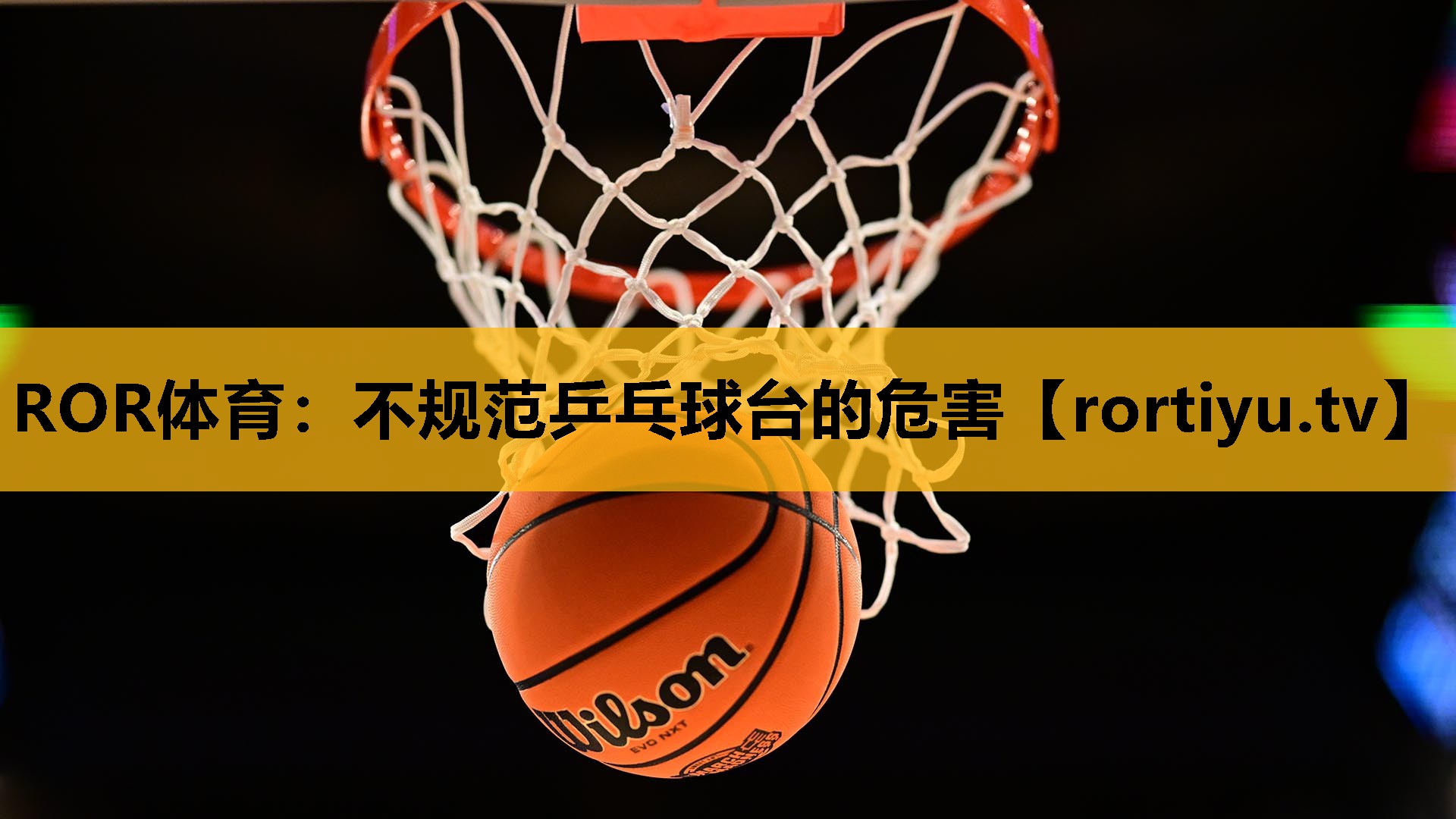 不規范乒乓球臺的危害