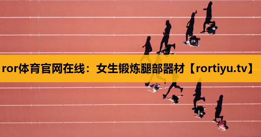 女生鍛煉腿部器材