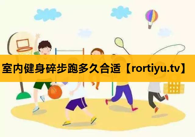 室內健身碎步跑多久合適