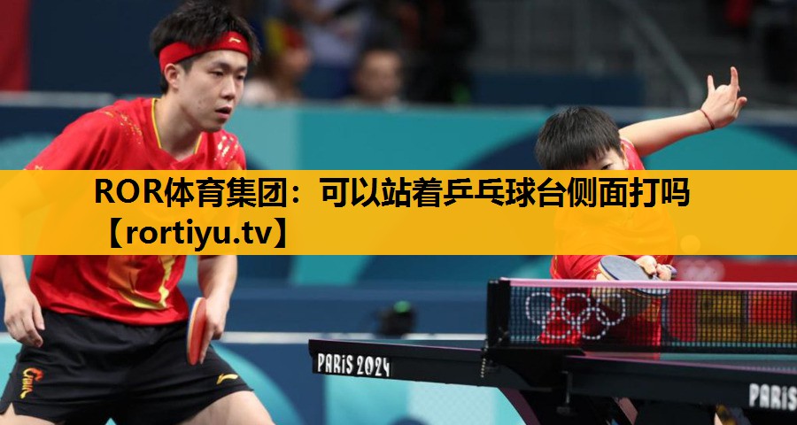 可以站著乒乓球臺側面打嗎