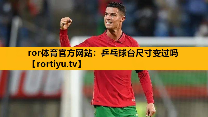 乒乓球臺尺寸變過嗎