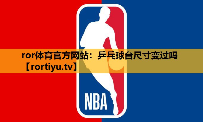 乒乓球臺尺寸變過嗎