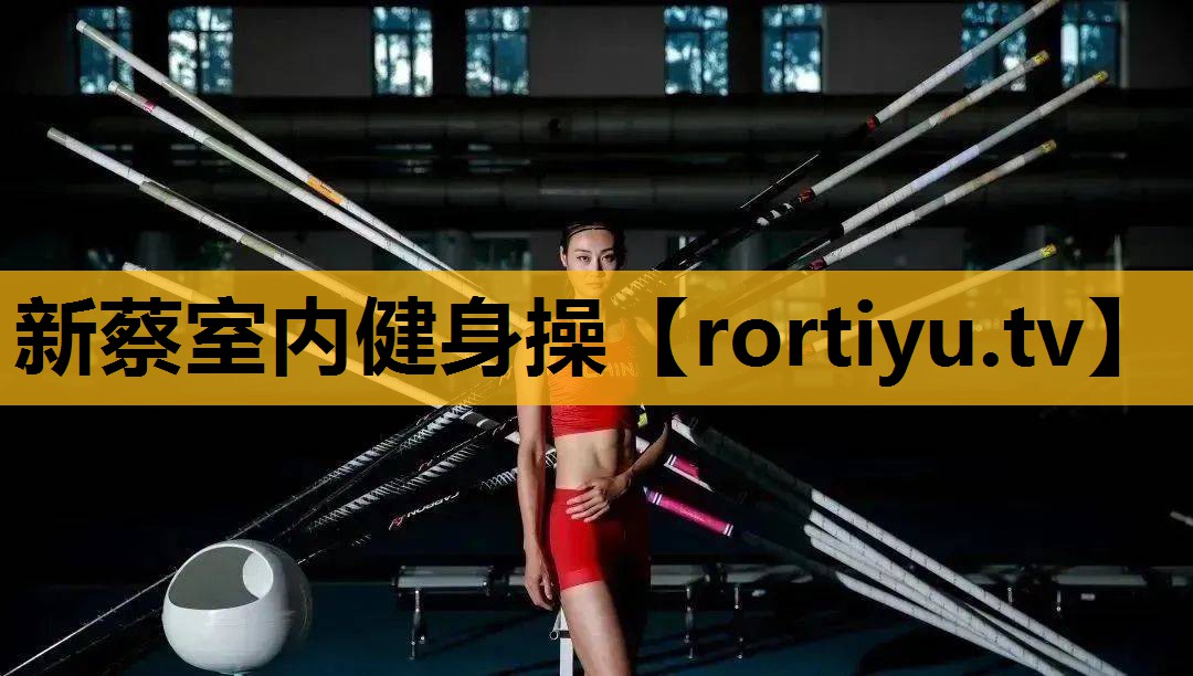 新蔡室內健身操