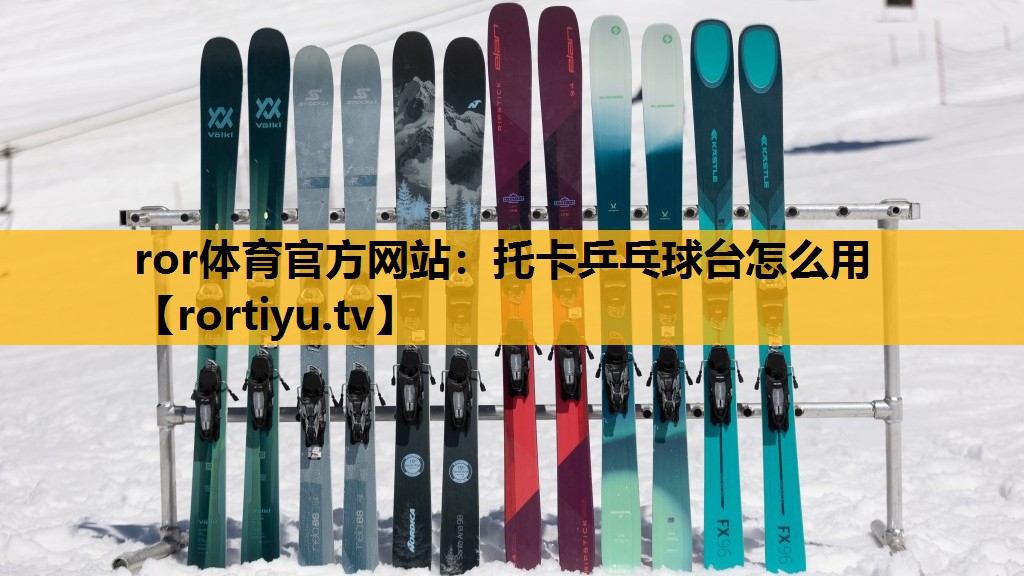 托卡乒乓球臺怎么用