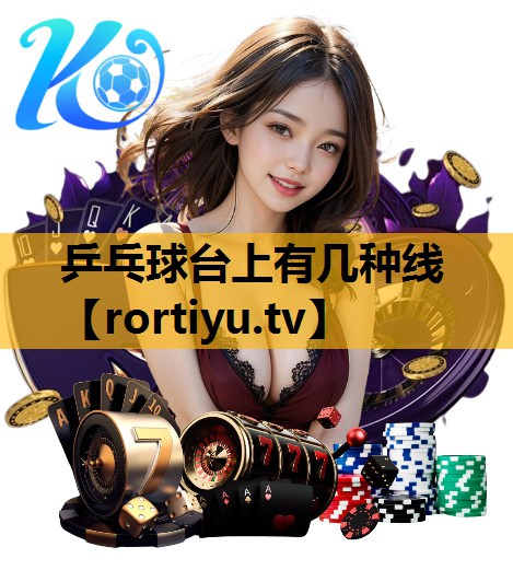 乒乓球臺上有幾種線