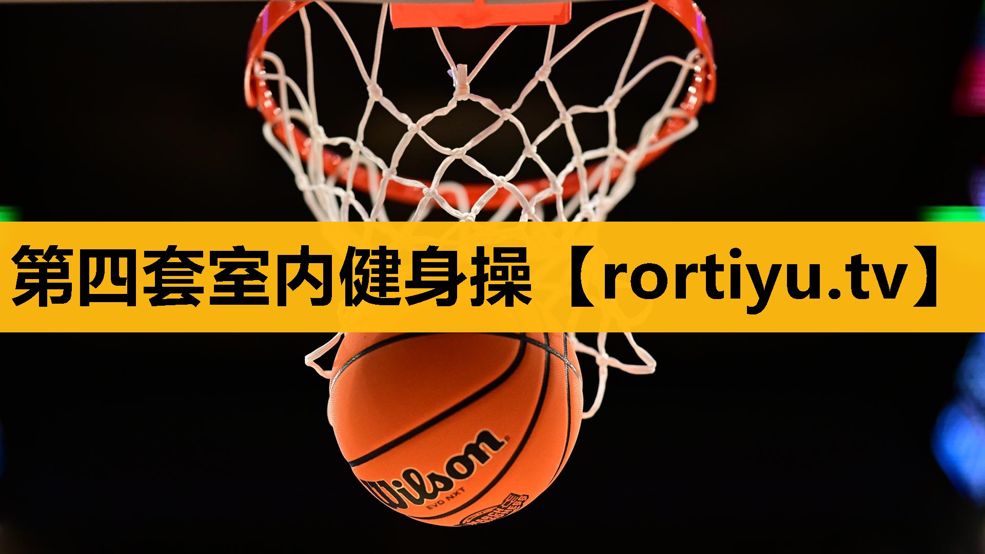 第四套室內健身操