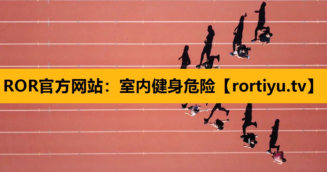 室內健身危險