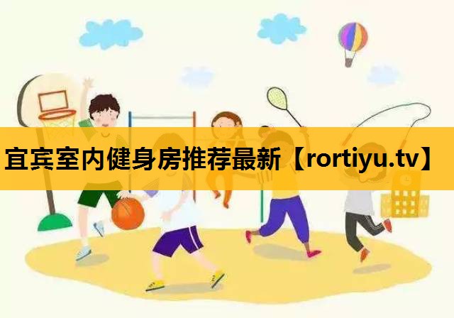宜賓室內健身房推薦最新