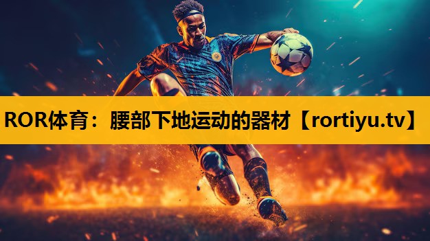 腰部下地運動的器材