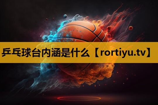 乒乓球臺內涵是什么