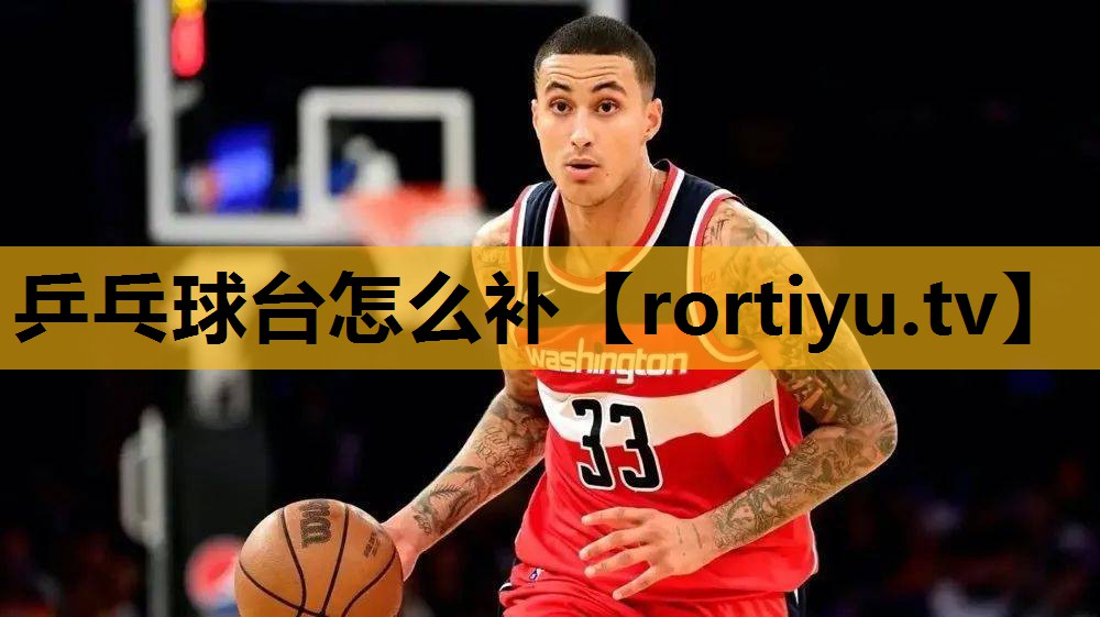 乒乓球臺怎么補