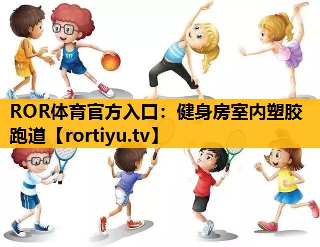 健身房室內塑膠跑道