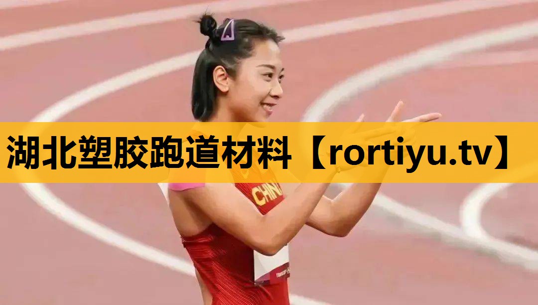 湖北塑膠跑道材料