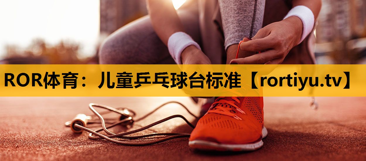 兒童乒乓球臺標準
