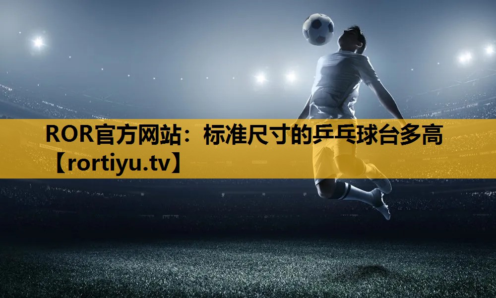 標準尺寸的乒乓球臺多高