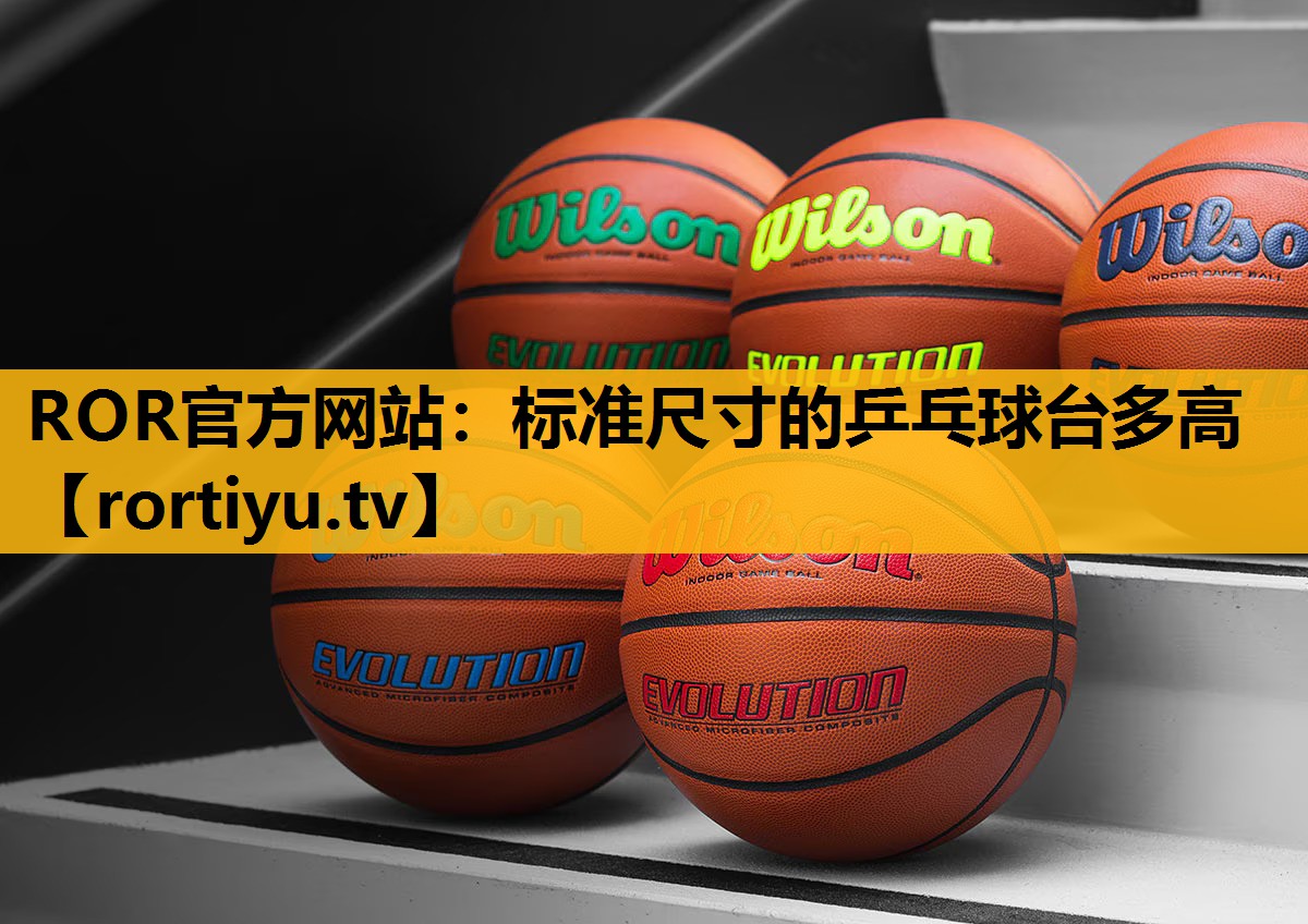 標準尺寸的乒乓球臺多高
