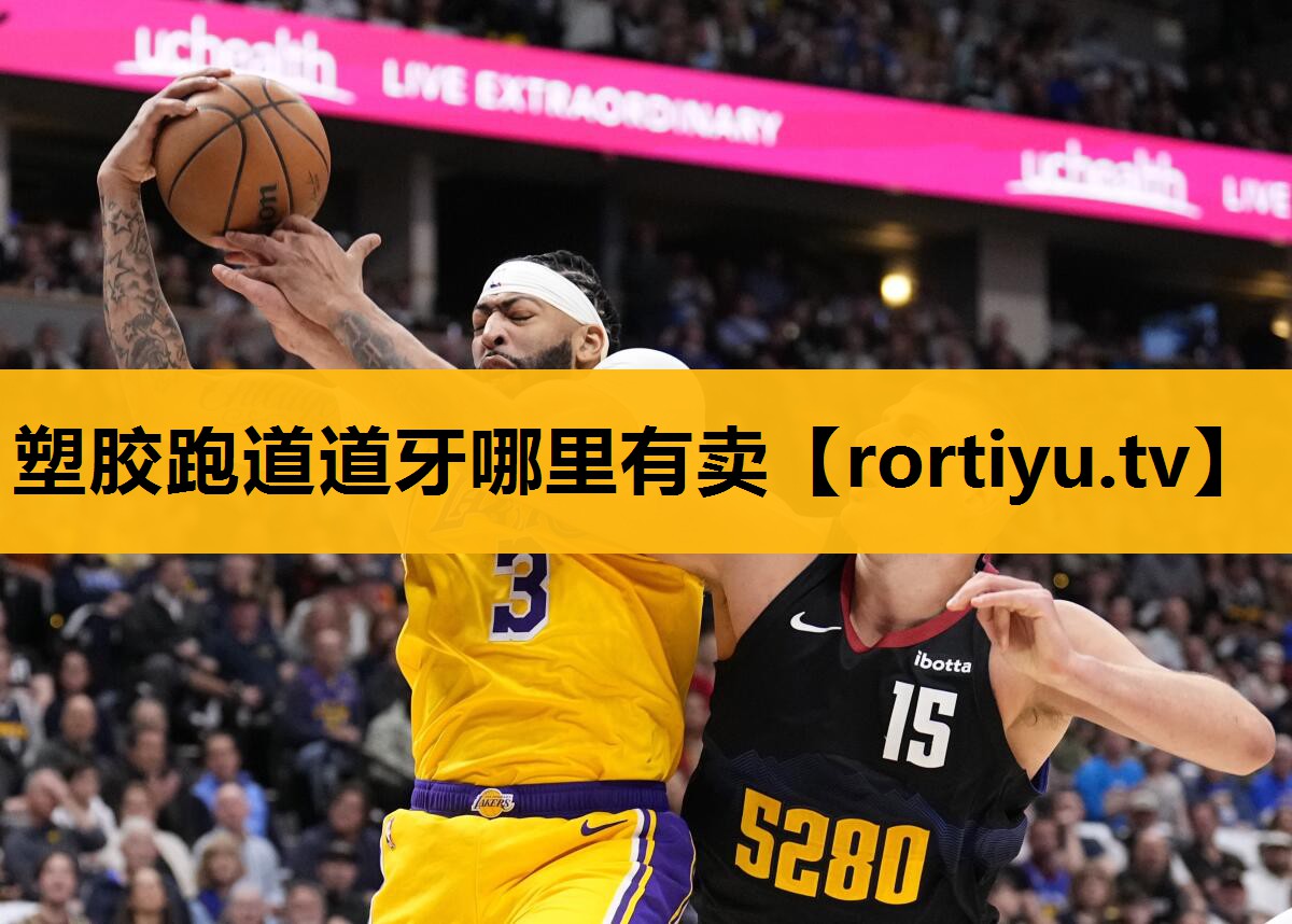 塑膠跑道道牙哪里有賣