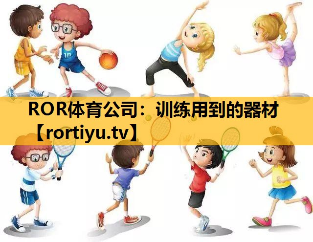 訓練用到的器材