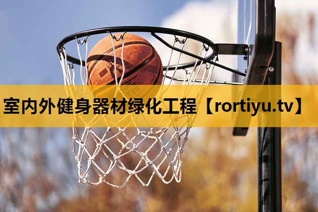 室內外健身器材綠化工程