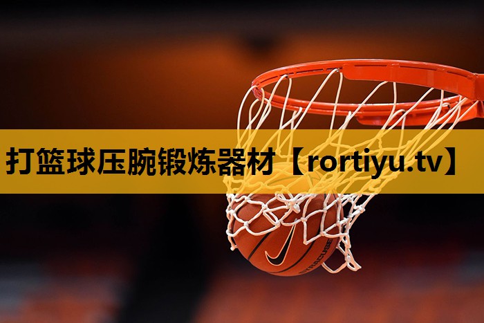 打籃球壓腕鍛煉器材