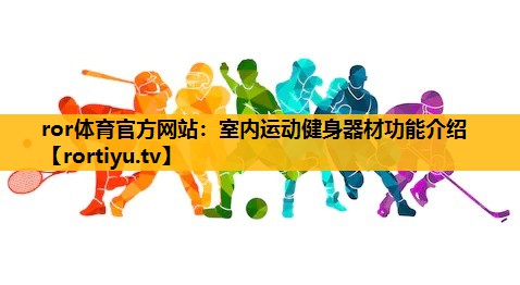 室內運動健身器材功能介紹