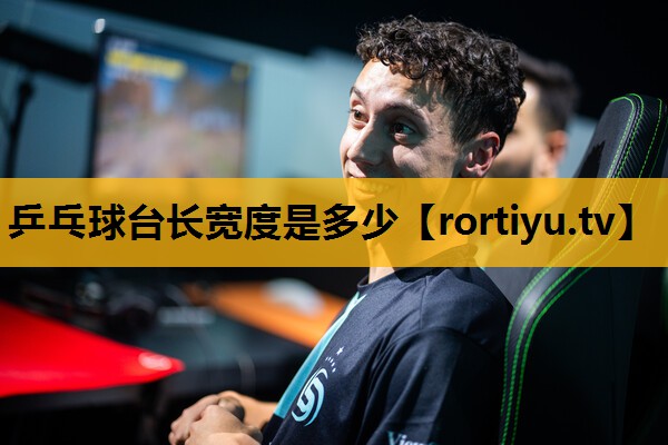 乒乓球臺長寬度是多少