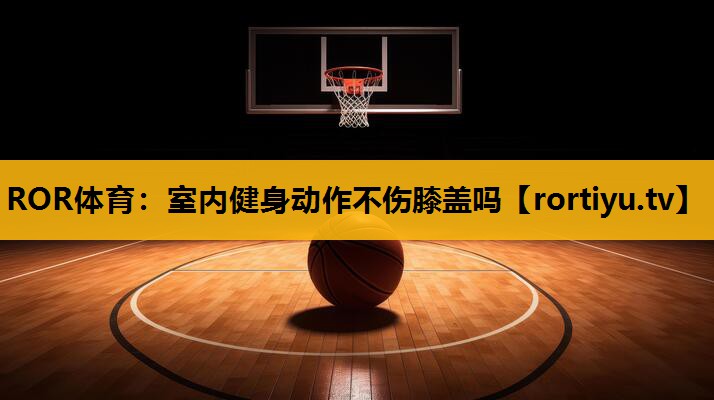 室內健身動作不傷膝蓋嗎