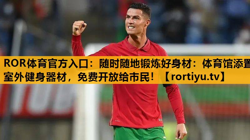 隨時隨地鍛煉好身材：體育館添置室外健身器材，免費開放給市民！