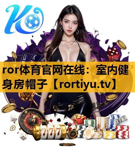 室內健身房帽子