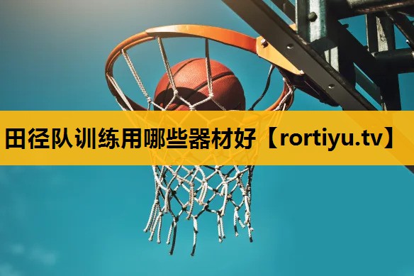 田徑隊訓練用哪些器材好