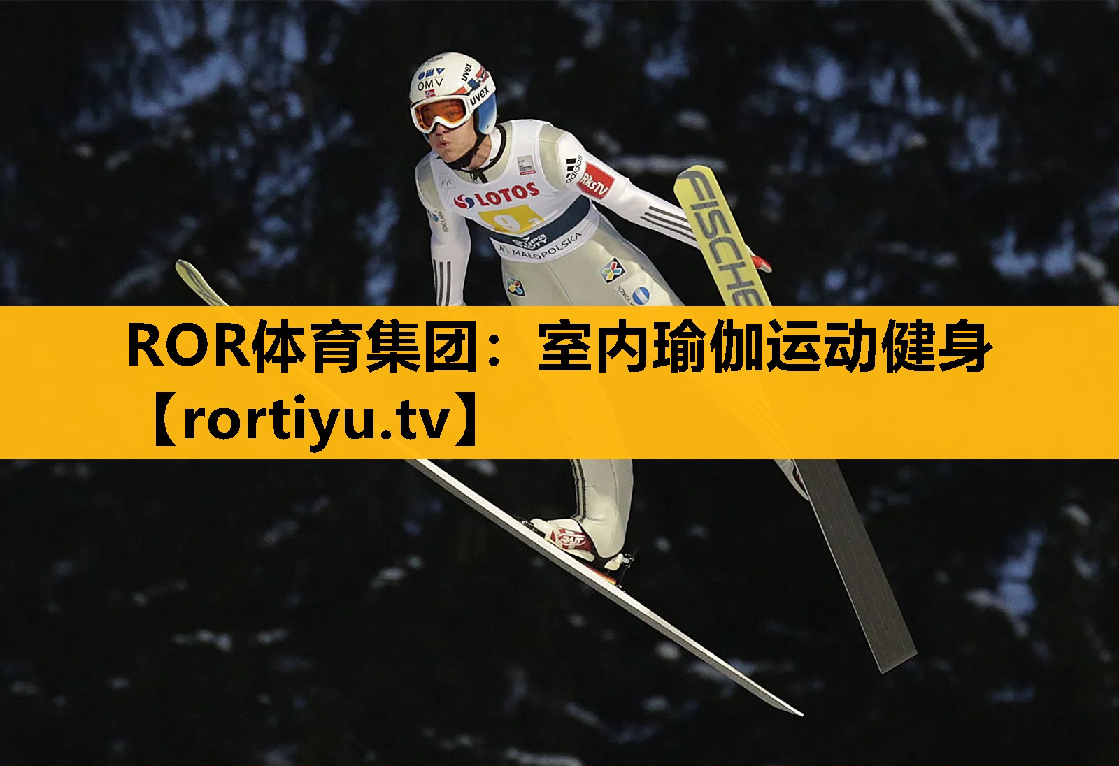 室內瑜伽運動健身