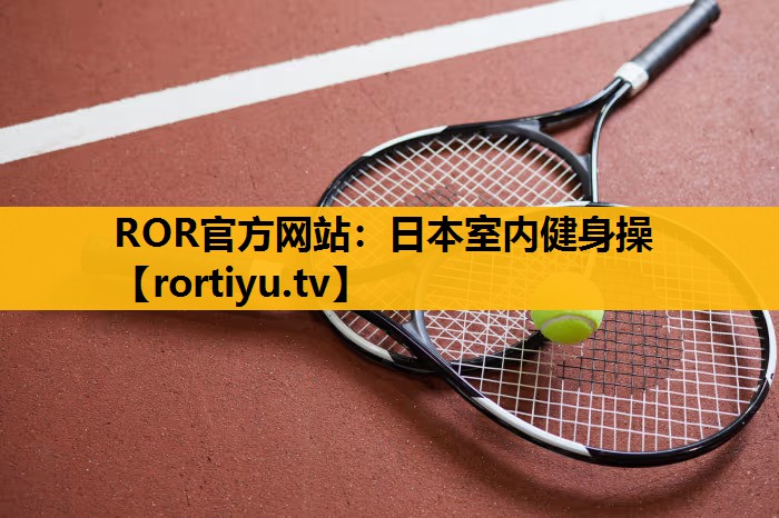 日本室內健身操
